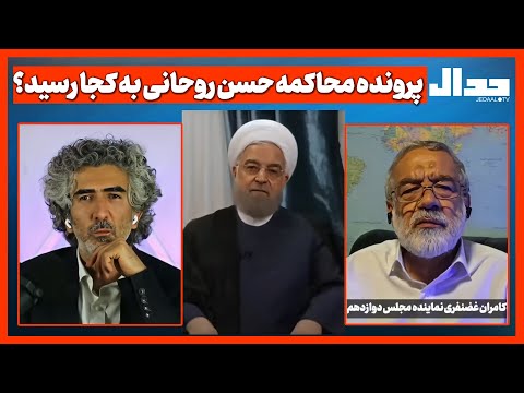 پرونده محاکمه حسن روحانی به کجا رسید