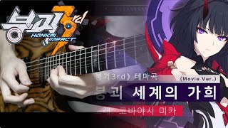 Video thumbnail of "[붕괴3rd OST] - 붕괴 세계의 가희 (Honkai World Diva) Guitar Cover"