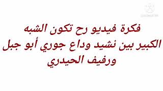 تشابه بين نشيد وداع جوري أبو جبل ورفيف الحيدري رح تنصدموا  لايفوتكم