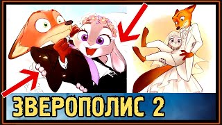 ЗВЕРОПОЛИС 2 - ДАВАЙ ПОЖЕНИМСЯ !!! - ДЖУДИ и НИК ПОЕХАЛИ В МАЛЫЕ НОРКИ ЗВЕРОПОЛИС 2 - ДАВАЙ ПОЖЕНИМСЯ !!! - ДЖУДИ и НИК ПОЕХАЛИ В МАЛЫЕ НОРКИ