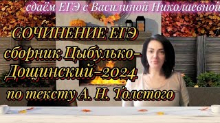 Сочинение  ЕГЭ по тексту А. Н. Толстого (5вариант)сборника Цыбулько-Дощинский 2024.