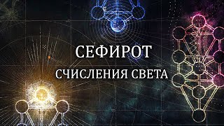 Сефирот - "Счисления" Света