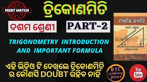 || ତ୍ରିକୋଣମିତି ଭାଗ-୨ || TRIGONOMETRY INTRODUCTION AND IMPORTANT FORMULA || ANUSILANI-4(A) PART-2 ||