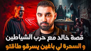 قصة خالد مع حرب الشياطين، و السحرة لي باغين يسرقو طاقتو🔥 قصة حقيقية لمتابع يطلب رأيكم