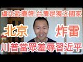 北京炸了！川普當眾打臉習近平！台灣！中國！大的來了！