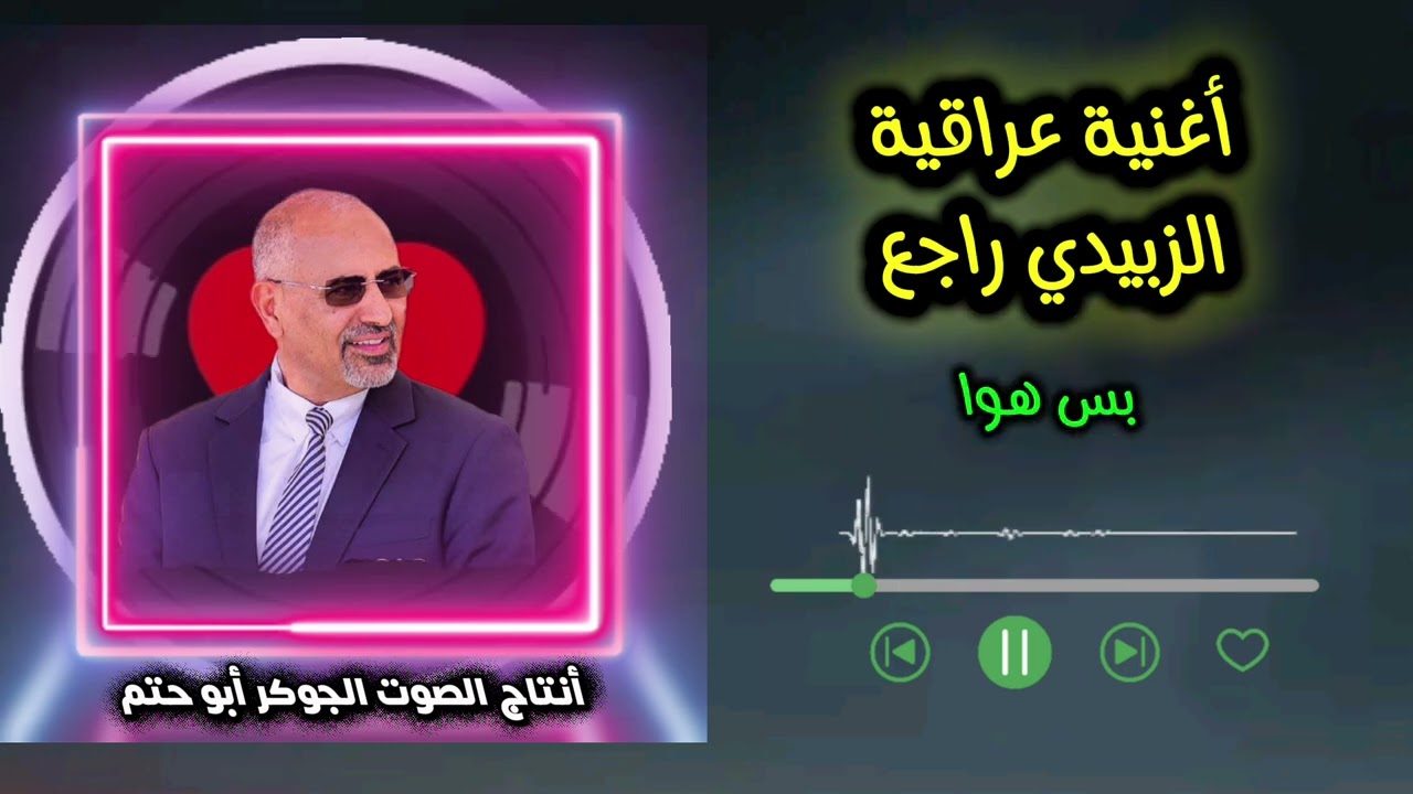 أغنية عراقية مهداه (للرئيس عيدروس الزبيدي) #الزبيدي_راجع_أنتاج_الجوكر_أبو_حتم_شيلة_الجنوب_العربي