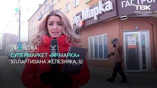 «Проверка» супермаркета «Яр.Марка»