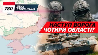 🔥🛡️ +1 Patriot! 💥 Наступ: ЧОТИРИ ОБЛАСТІ? 🚀Storm Shadow у Луганську. 780 день