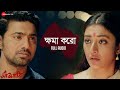 ক্ষমা করো Khoma Koro - Full Song | Sanjhbati | Dev & Paoli | Anupam Roy