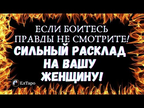 ТАРО ДЛЯ МУЖЧИН. ГАДАНИЕ ОНЛАЙН. СИЛЬНЫЙ РАСКЛАД НА ВАШУ ЖЕНЩИНУ! ЕСЛИ БОИТЕСЬ ПРАВДЫ НЕ СМОТРИТЕ!