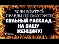 ТАРО ДЛЯ МУЖЧИН. ГАДАНИЕ ОНЛАЙН. СИЛЬНЫЙ РАСКЛАД НА ВАШУ ЖЕНЩИНУ! ЕСЛИ БОИТЕСЬ ПРАВДЫ НЕ СМОТРИТЕ!