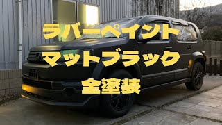 【クロスロード】【DIY】AZラバーペイントで塗ったら戦車みたいになった