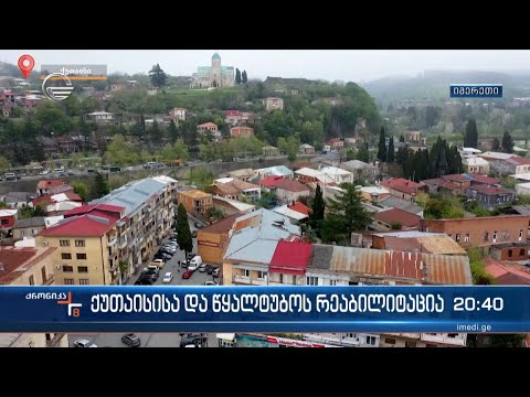 ქუთაისისა და წყალტუბოს რეაბილიტაცია