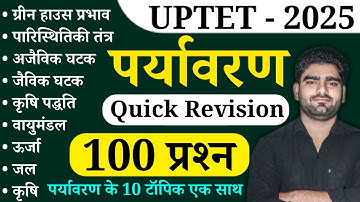 UPTET पर्यावरण अध्ययन के 100 प्रश्न || पर्यावरण के 10 अध्याय एक साथ || UPTET - 2026