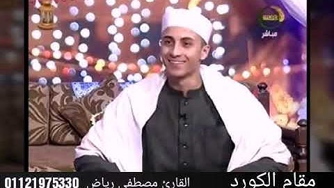 مقام الكرد للقارئ الشيخ مصطفي رياض