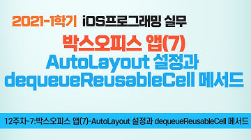 Swift 강좌 12-7 : 박스오피스앱(7) AutoLayout 설정과 dequeueReusableCell 메서드