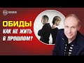 Как ОТПУСТИТЬ прошлые обиды, которые МЕШАЮТ жить в настоящем? Олег Гадецкий