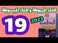 المنير في اللغة العربية المستوى الخامس صفحة 19 التاء المربوطة و التاء المبسوطة 