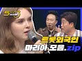 (ENG) 저절로 올라가는 쌍따봉b 트롯외국인 마리아의 트로트 노래 모음ZIP ♬ l #5시55분 l #대한외국인 l EP.86,91