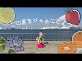 【踊ってみた】日向坂46『この夏をジャムにしよう』〈夢見坂46〉