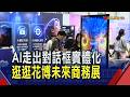 設計打樣到送餐打掃 "All in AI"邁實體時代  直擊B2B科技盛會! 200家團隊探討AI商業變現｜非凡財經新聞｜20260624