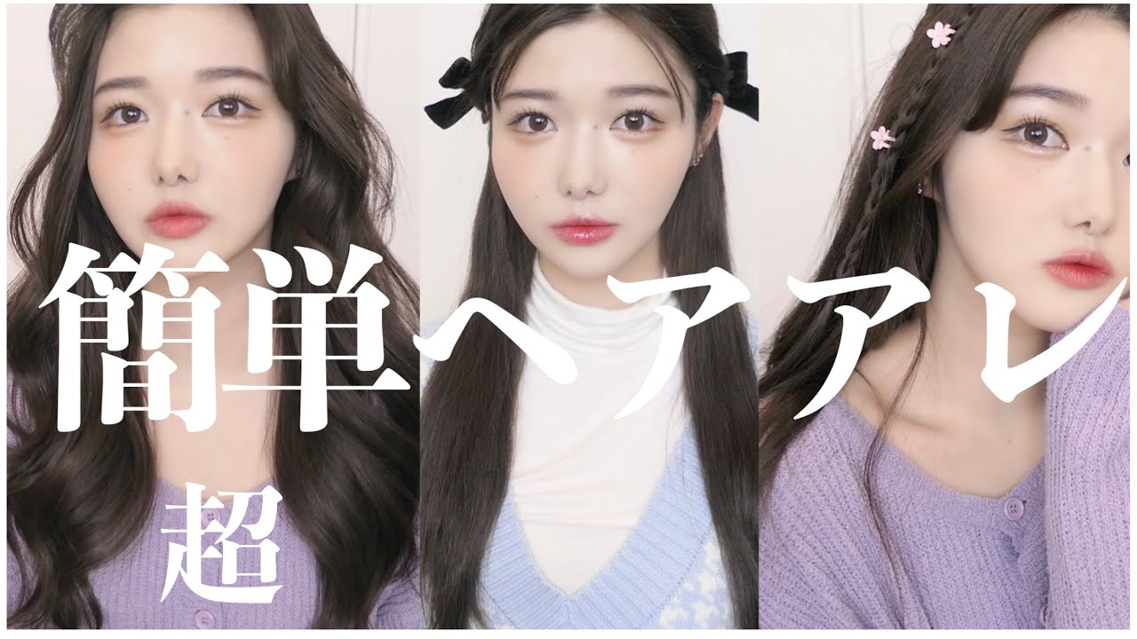 超簡単すぎるヘアアレンジ3選です 巻き髪 Youtube