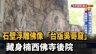 石壁浮雕佛像「台版吳哥窟」 藏身楠西佛寺後院－民視新聞 