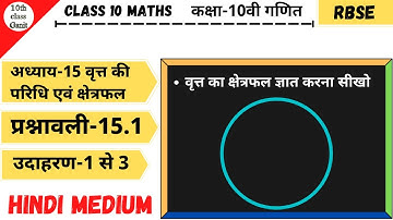 class 10 maths chapter 15 (वृत्त की परिधि एवं क्षेत्रफल ज्ञात करना) Ex 15.1 example 1to3 in hindi