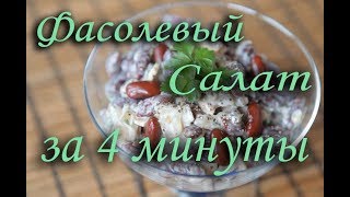Салат Фасолевый за 4 минуты Салат Фасолевый за 4 минуты