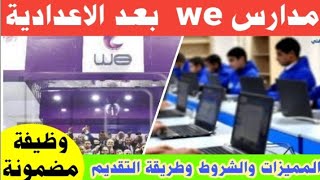 مدارس بعد الاعدادية/ مدرسة وي we 2021  البديل الافضل للثانوية العامة  تفاصيل كاملة