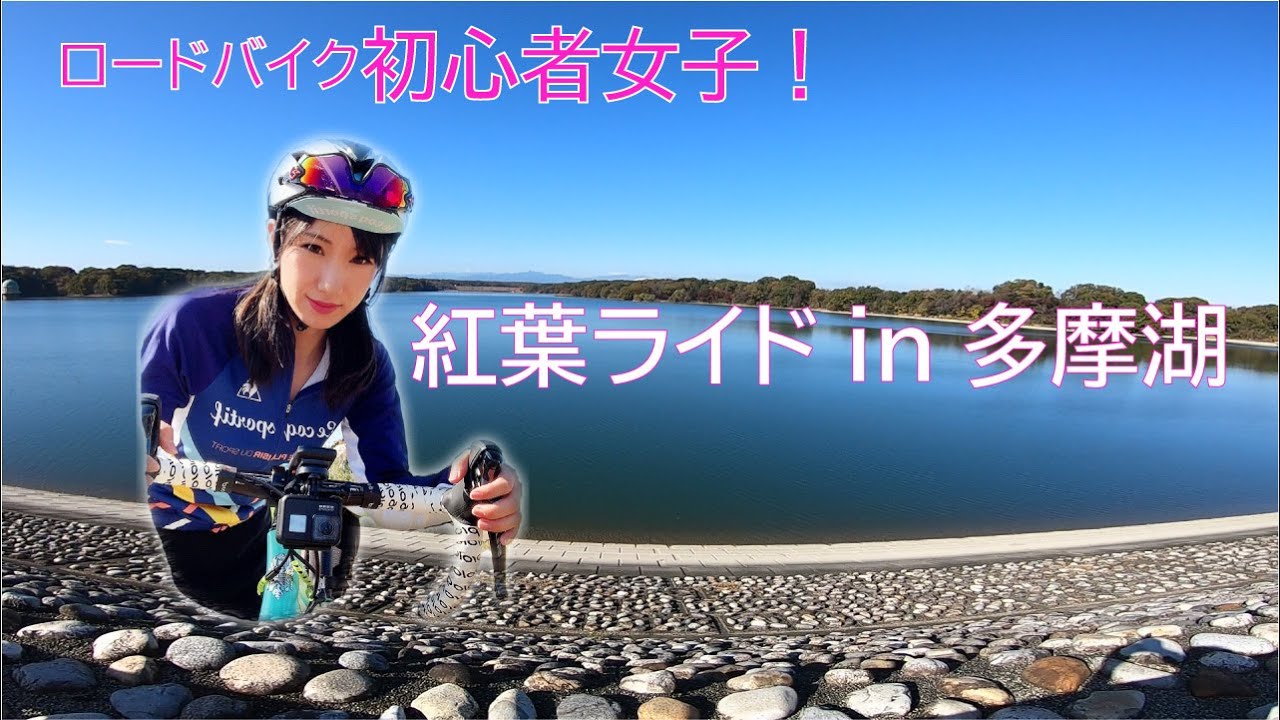 多摩湖一周ライド【初心者】【低身長女子】【ロードバイク初心者女子