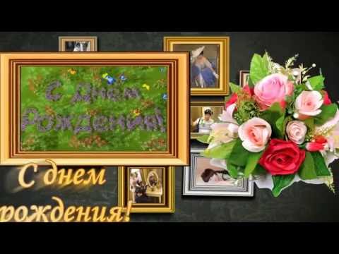 Футаж С Днем рождения! Поздравление!
