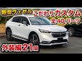 新型ヴェゼル カスタムパーツ40個！外装編21個！ホンダ純正アクセサリーや無限パーツ盛りだくさん！HONDA VEZEL ホンダ