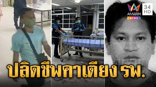 ล่ามือปืนโหด บุกยิงหนุ่มเมียนมาดับคาเตียง รพ. | ข่าวอรุณอมรินทร์ | 8/6/67