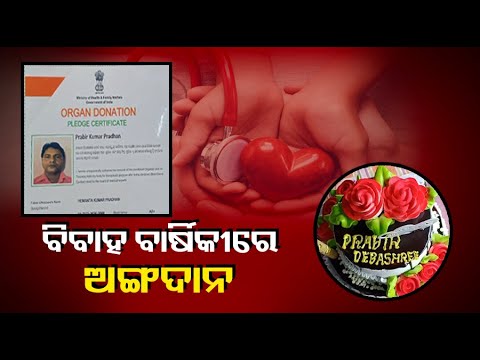 ଜରାଶ୍ରମରେ ପାଳିଲେ ବିବାହ ବାର୍ଷିକୀ, ଆଉ ଦିନକୁ ସ୍ମରଣୀୟ କରିବା ପାଇଁ ଅଙ୍ଗଦାନ କରିବାକୁ କଲେ ପଞ୍ଜୀକରଣ