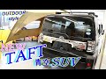 新型タフト【TAFT】話題の軽SUVを『アウトドアスタイル』にカスタム5日で即完売コンプリート