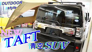 新型タフト【TAFT】話題の軽SUVを『アウトドアスタイル』にカスタム5日で即完売コンプリート