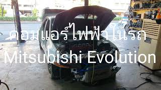 คอมแอร์ไฟฟ้า (คันที่ 3) ติดตั้งในรถ Mitsubishi Evolution รถจาก อู่ พี่ถัง TT Garage