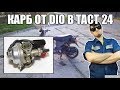 Мой Honda Tact 24... Как поставить карбюратор от DIO на TACT. (Ч.6)