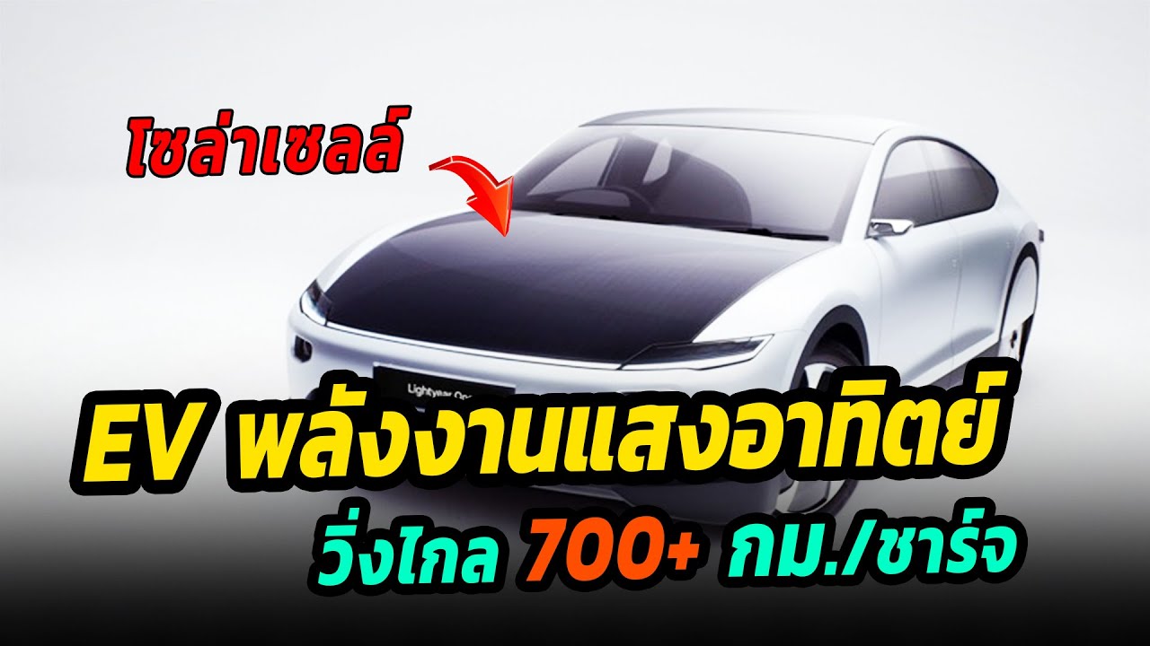 เจ๋ง !! รถยนต์ไฟฟ้าแสงอาทิตย์ วิ่งไกลกว่า 700 กม/ชาร์จ - Lightyear One SEV