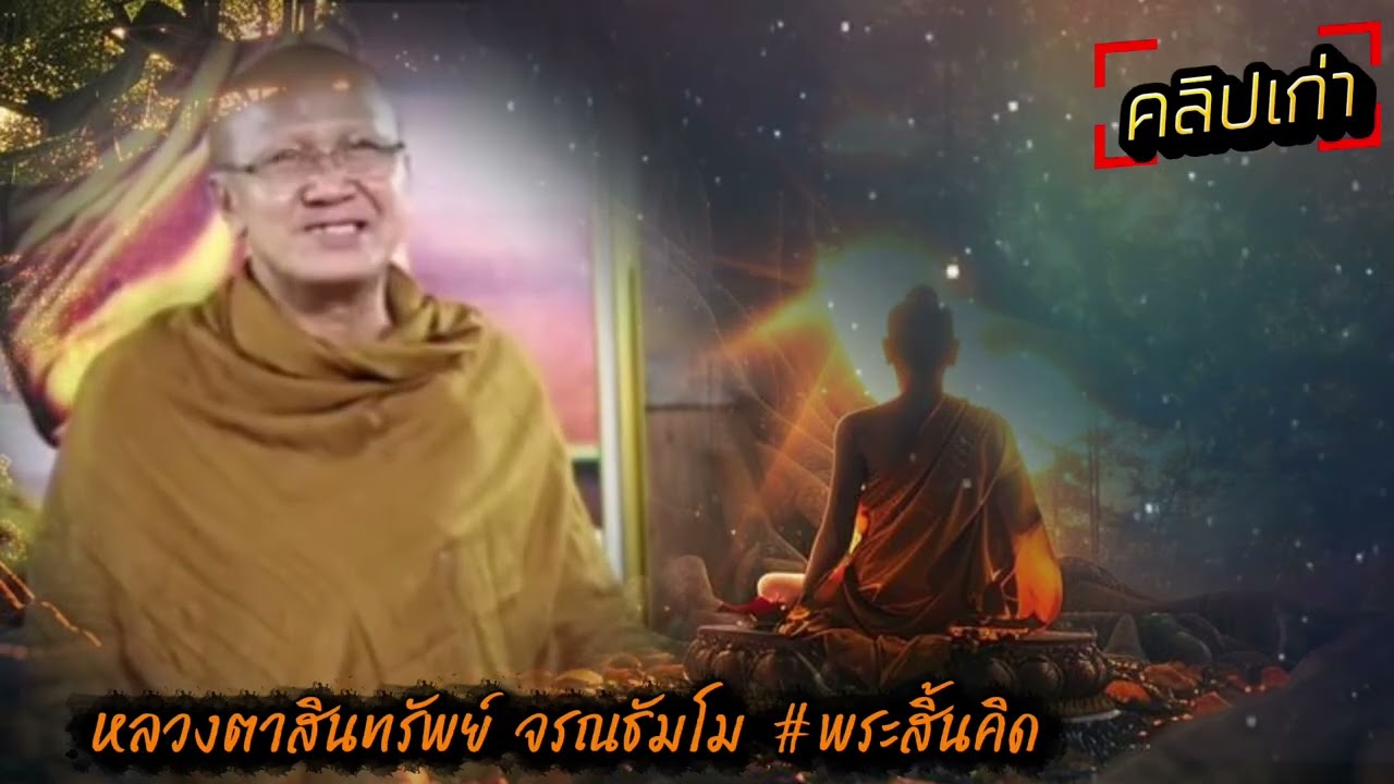 ไม่มีสมาธิใด จะมีกำลังเท่าอานาปานสติ _พระสิ้นคิด หลวงตาสินทรัพย์ #อานาปานสติ #หนทาวแห่งสติ ดูลมหายใจ