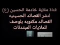 قصائد حسينيه مكتوبه بلوصف لملايات لمبتدئات ع سيده زينب فزاعيه قصائد حسينيه مكتوبه بلوصف لملايات لمبتدئات ع سيده زينب فزاعيه