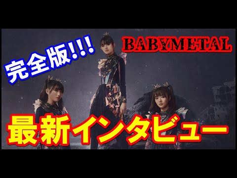 全世界必見!!! BABYMETAL最新インタビュー完全版!!! 【BABYMETAL latest interview complete version!!!】