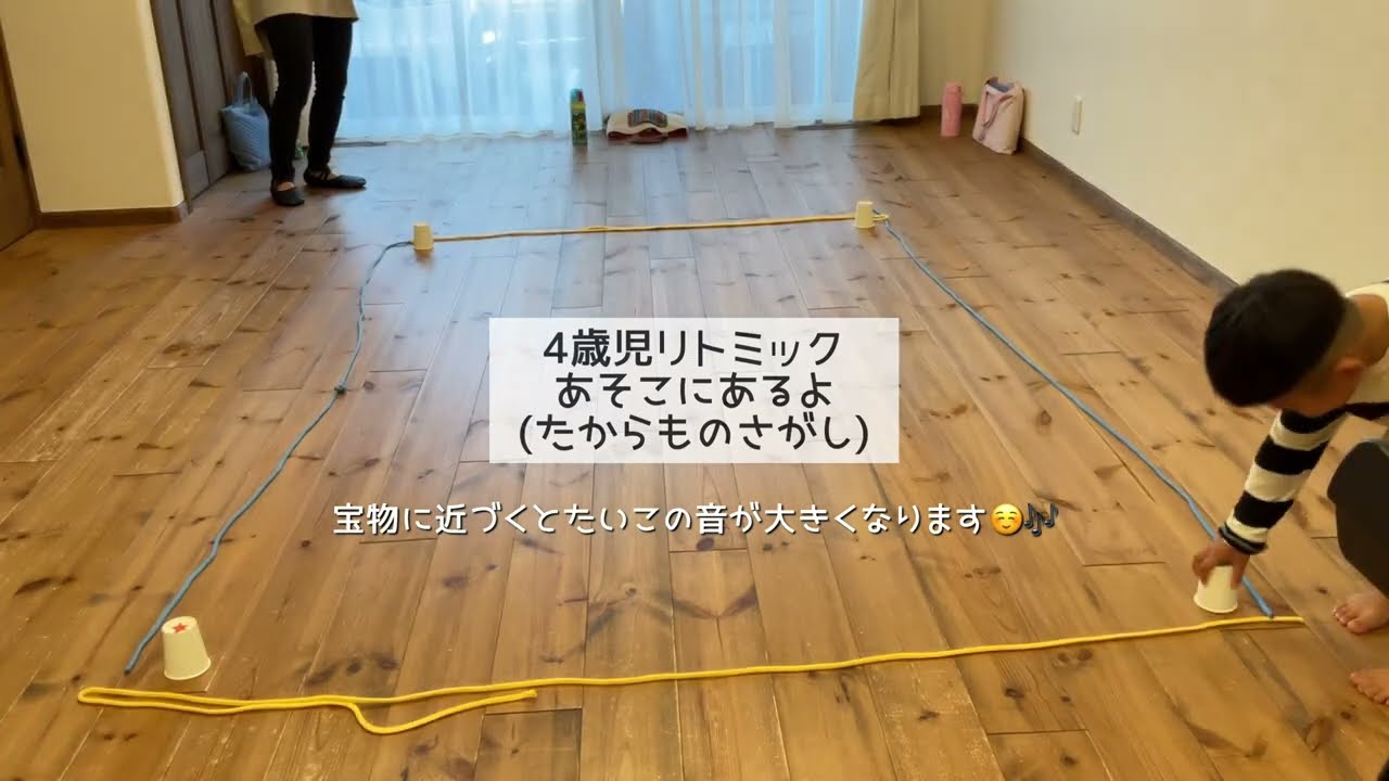 リトミックStep4(年中)【あそこにあるよ】