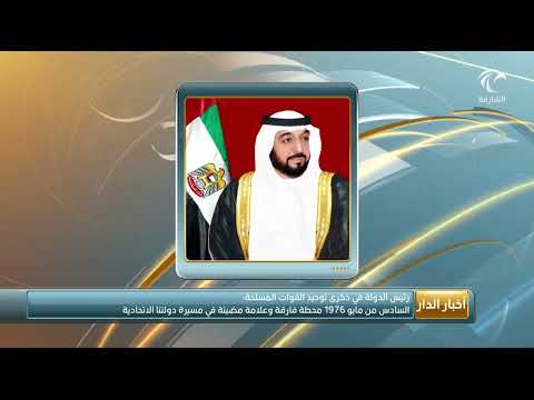 رئيس الدولة السادس من مايو 1976 محطة فارقة وعلامة مضيئة في مسيرة دولتنا الاتحادية