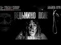 Страшные истории на ночь. ВЕДЬМИНО ПОЛЕ. Scary stories.