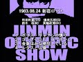 町田町蔵 + 人民オリンピックショウ 1983.08.24 新宿ロフト ライブ録音 Live 町田康 INU FUNA ミラクルヤング Japanese Punk【切り抜き・まとめ】