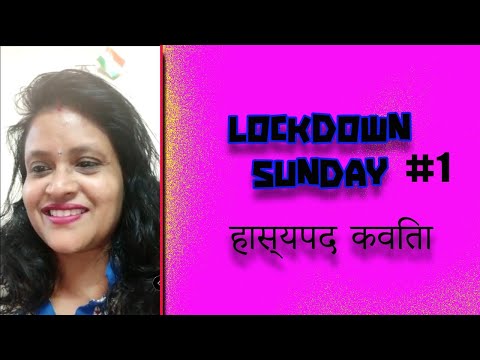 हास्यपद-कविता-|-lockdown-sunday