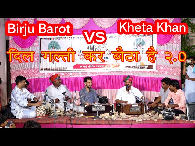 दिल गलती कर बैठा हे | KHETA KHAN VS BIRJU BAROT | HINDI SONG | DIL GALTI KAR BETHA HE | FAKIRA KHETA class=