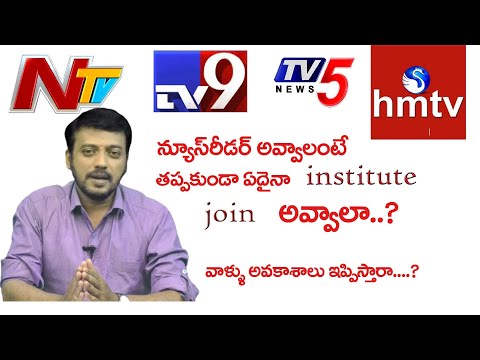 న్యూస్ రీడర్ అవ్వాలంటే ఏం చెయ్యాలి || How to become a news-reader ||Media jobs || By JS ARVIND